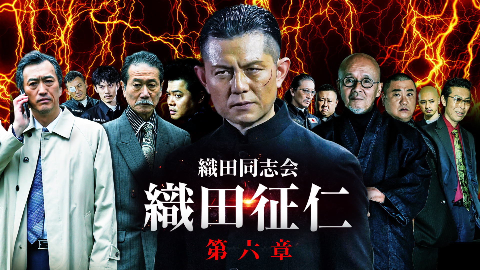 織田同志会　織田征仁 第六章 - サムネイル