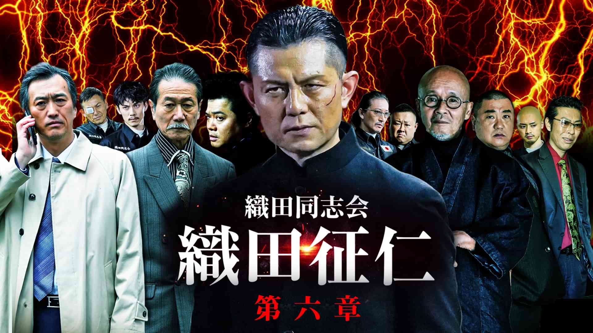 織田同志会 織田征仁 第六章