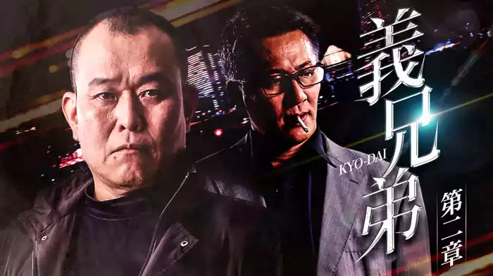 義兄弟 第二章