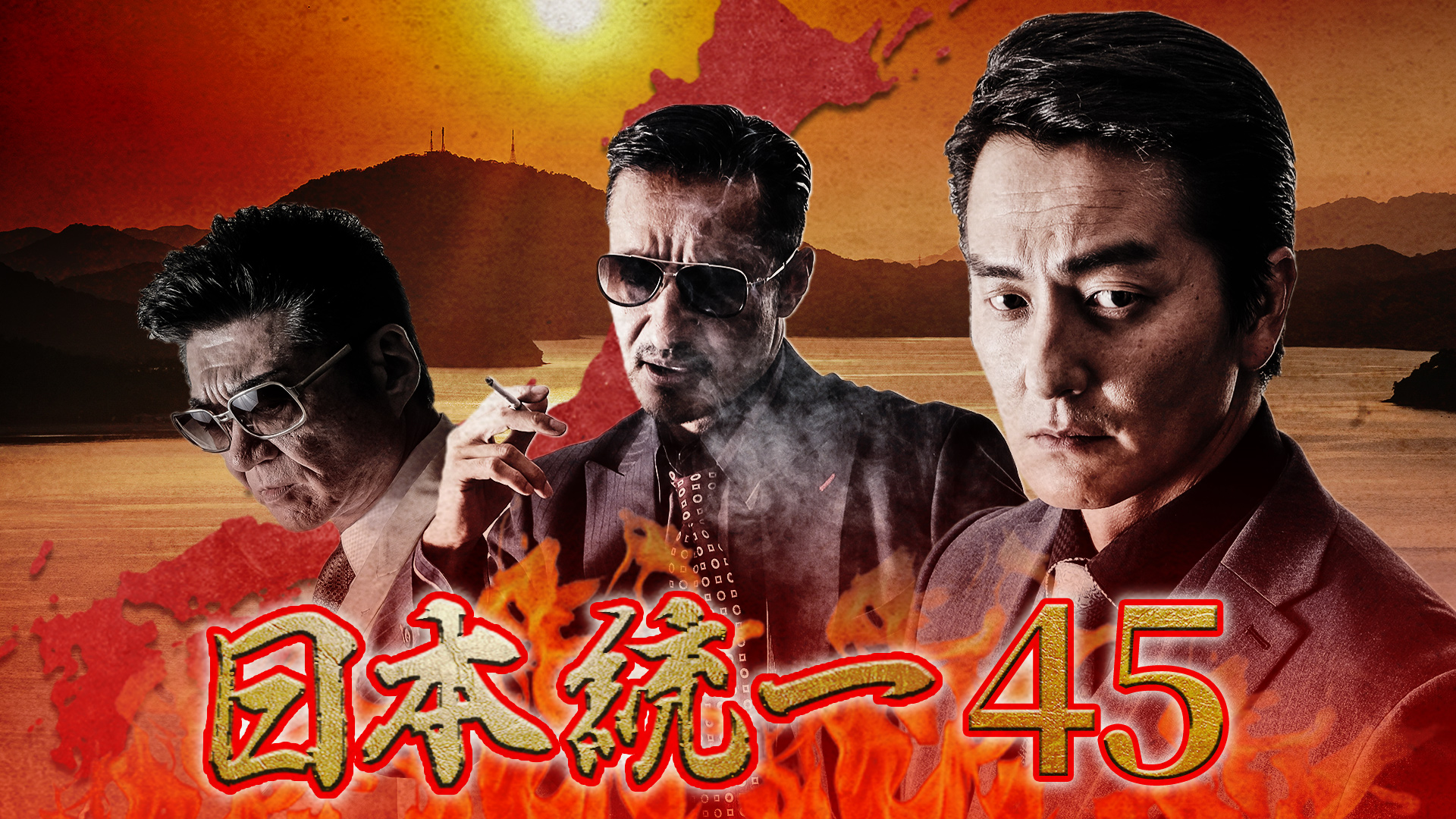 日本統一45 - サムネイル