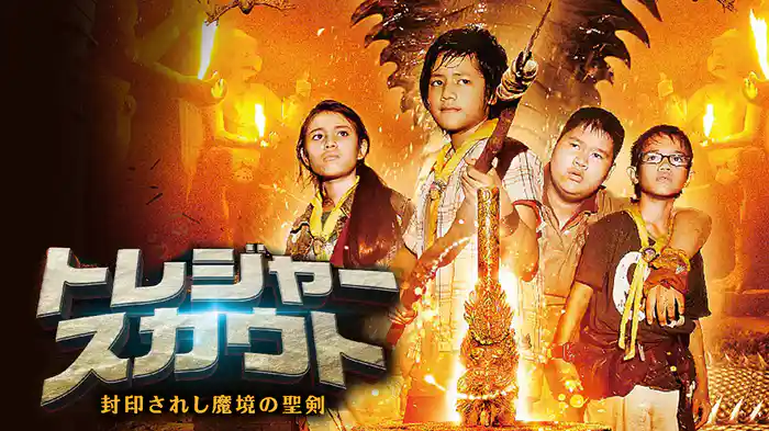 トレジャースカウト　封印されし魔境の聖剣