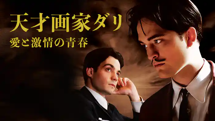 天才画家ダリ 愛と激情の青春