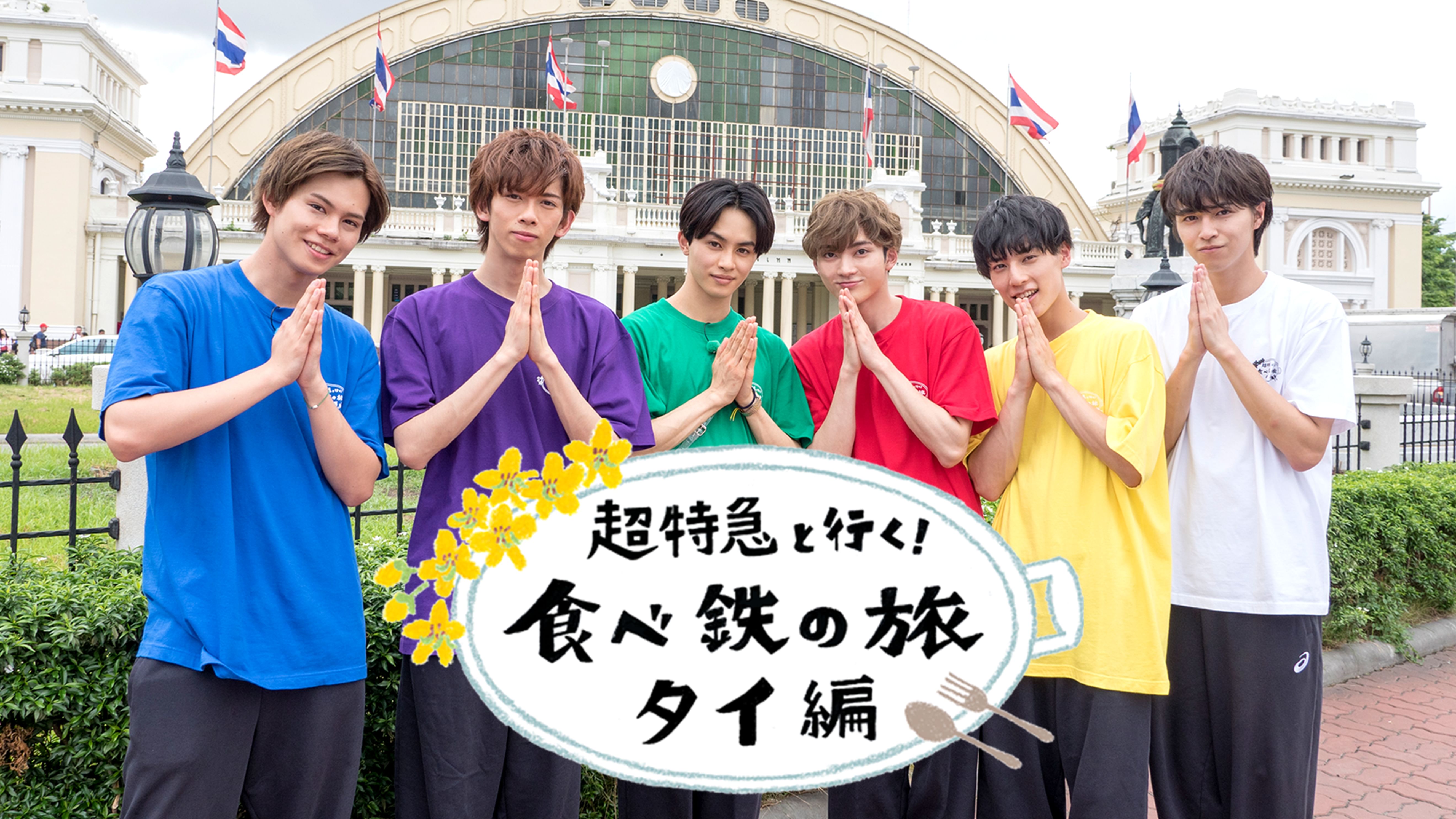 超特急と行く 食べ鉄の旅 タイ編 バラエティ 18 の動画視聴 U Next 31日間無料トライアル