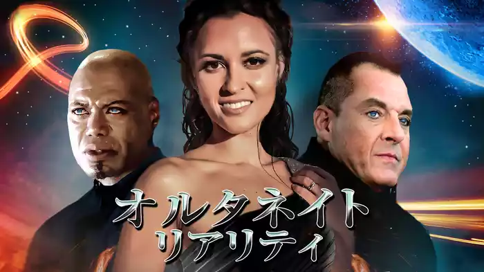 オルタネイト・リアリティ