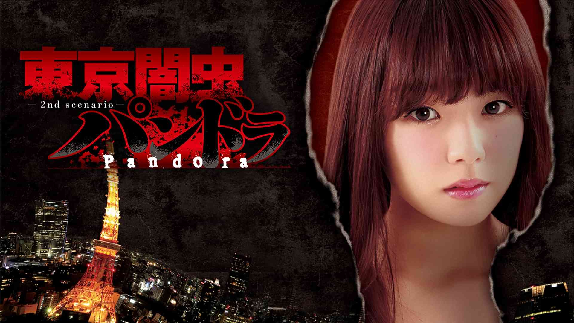 東京闇虫パンドラ