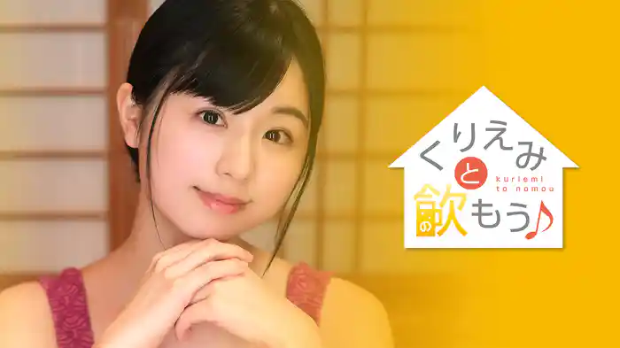 くりえみ『くりえみと飲もう♪』