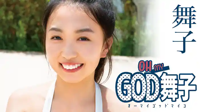 舞子『OH MY GOD 舞子（オーマイゴットマイコ）』