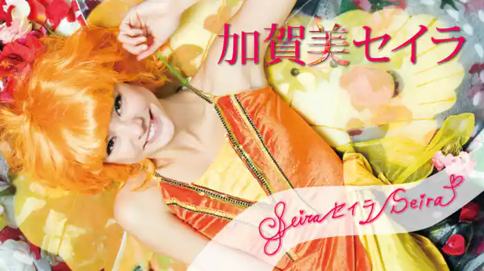 加賀美セイラ『SeiraセイラSeira♡』