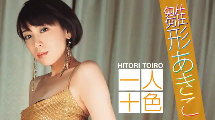 雛形あきこ『一人十色』