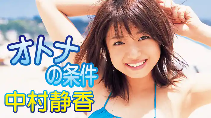 中村静香『オトナの条件』