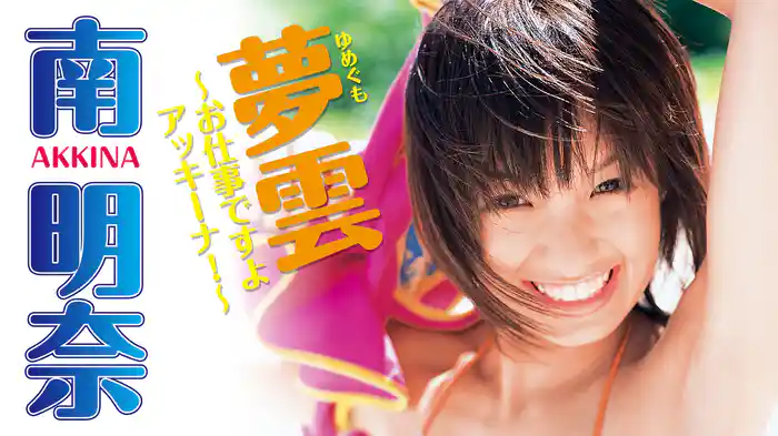 南明奈『夢雲～お仕事ですよアッキーナ！～』