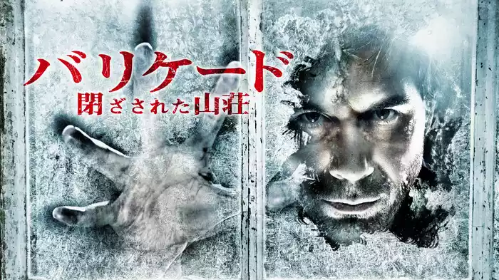 バリケード　～閉ざされた山荘～
