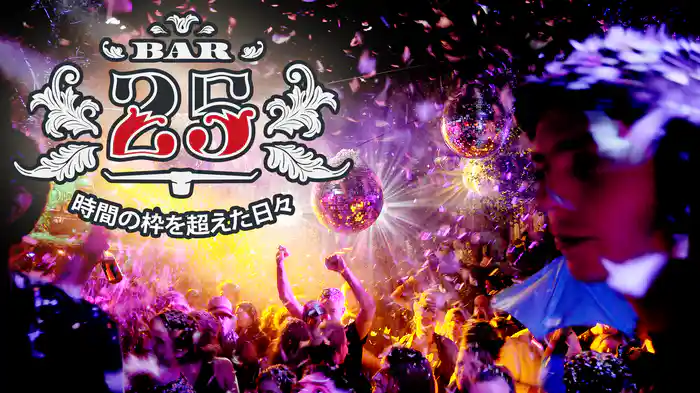 Bar25　～時間の枠を超えた日々～