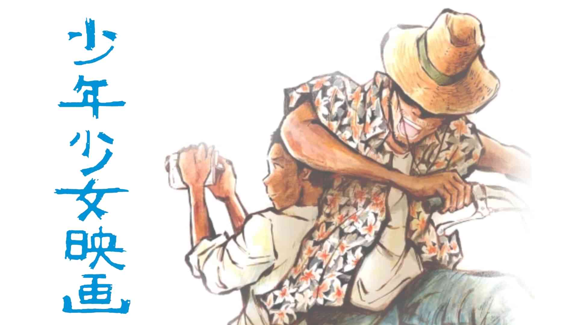 少年少女映画
