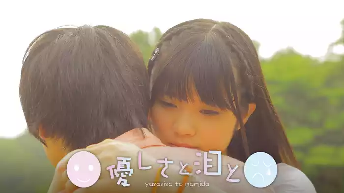 優しさと泪と