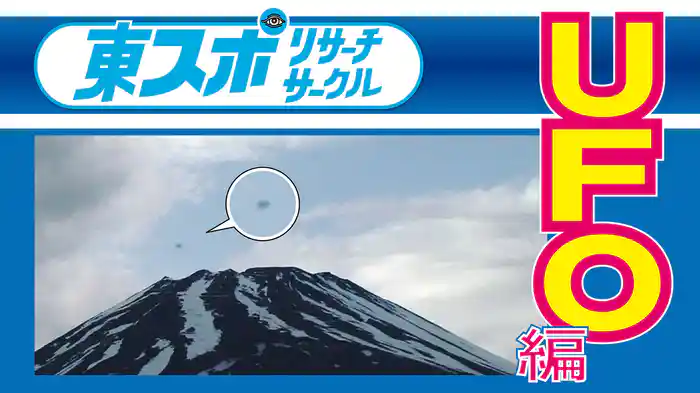 東スポリサーチサークル　UFO編