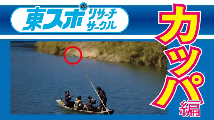 東スポリサーチサークル　カッパ編 