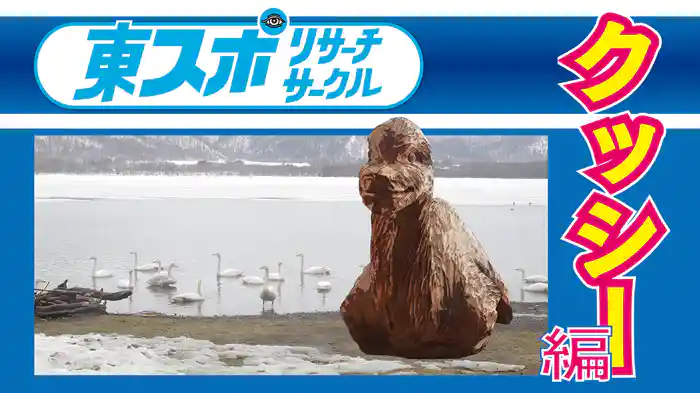 東スポリサーチサークル　クッシー編 