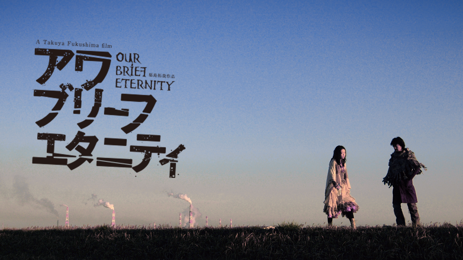 アワ・ブリーフ・エタニティ／OUR BRIEF ETERNITY - サムネイル
