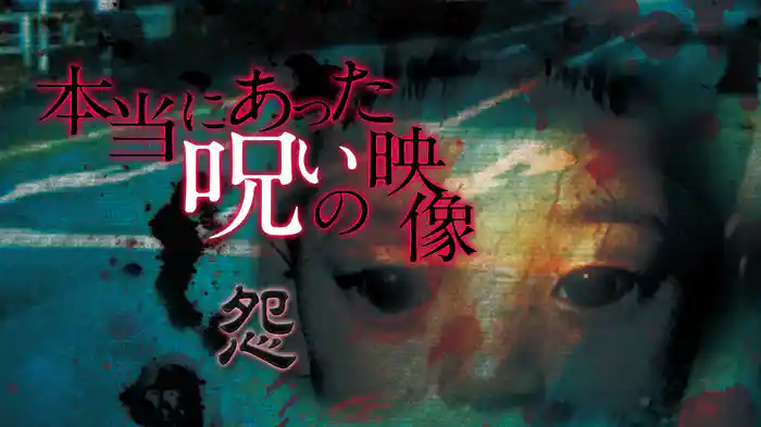 本当にあった呪いの映像～怨～