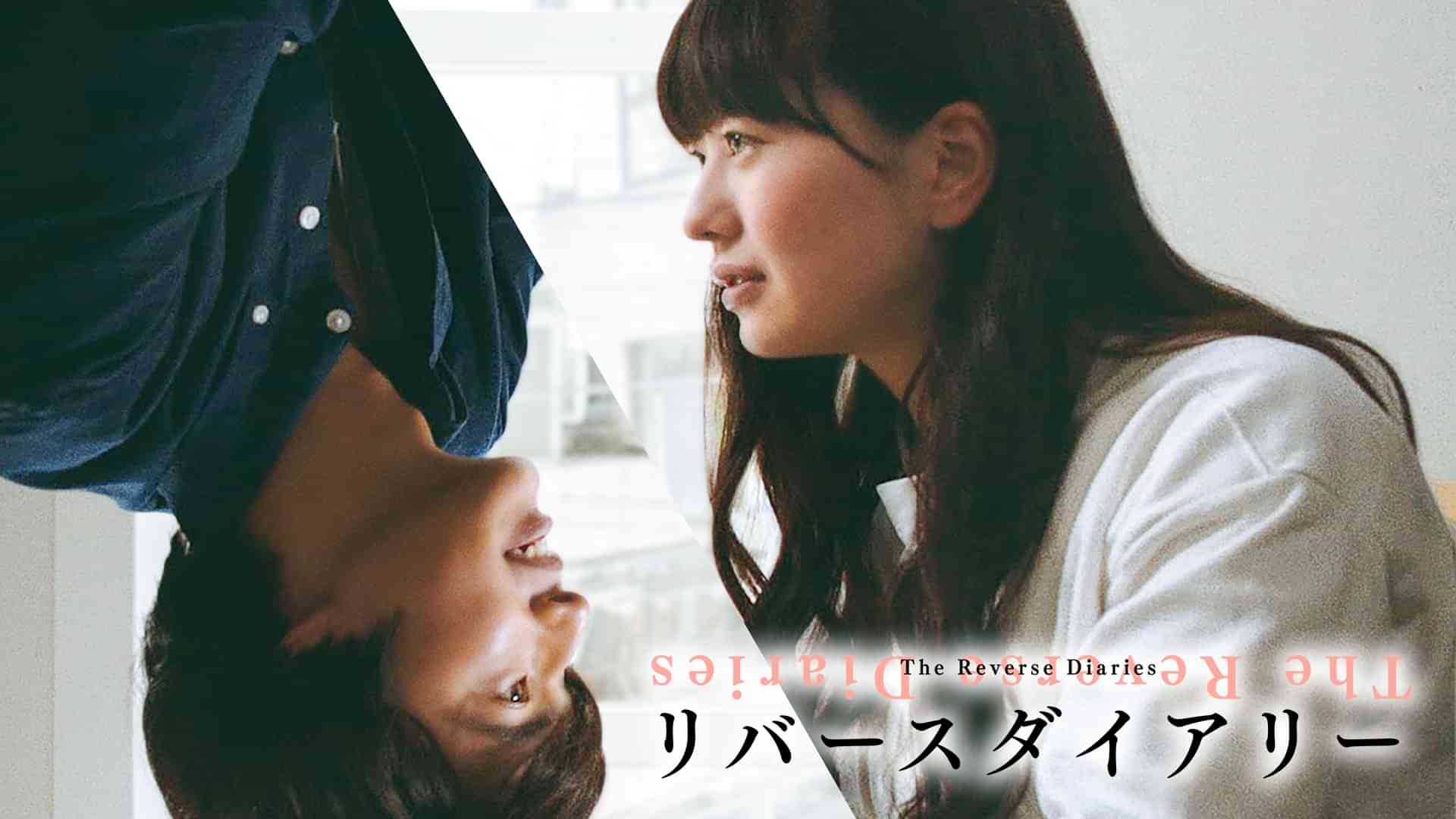 リバースダイアリー