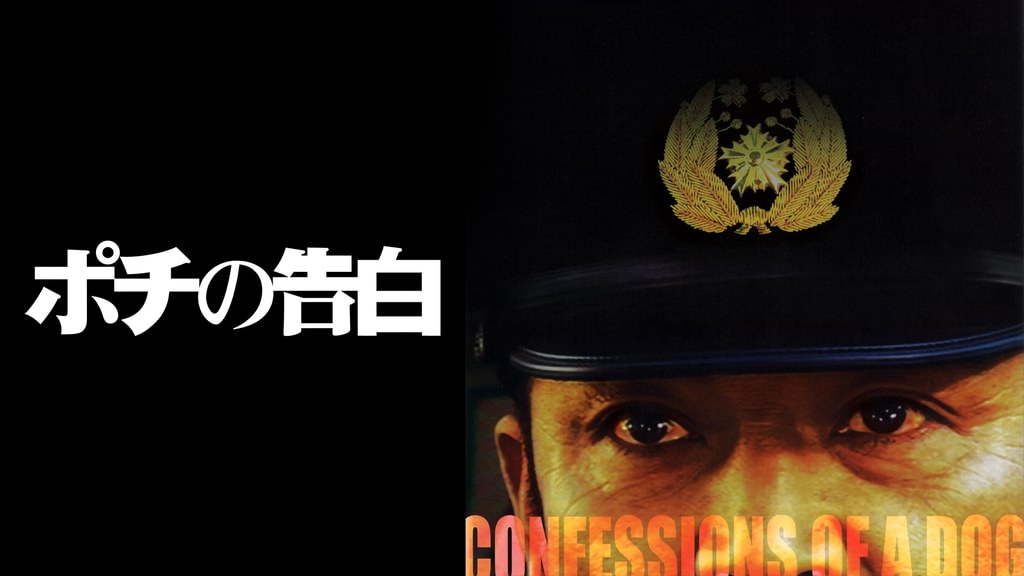 報道されない警察とマスコミの腐敗 : 映画『ポチの告白』が暴いたもの 報道されない警察とマスコミの腐敗 映画『ポチの告白』が暴いた