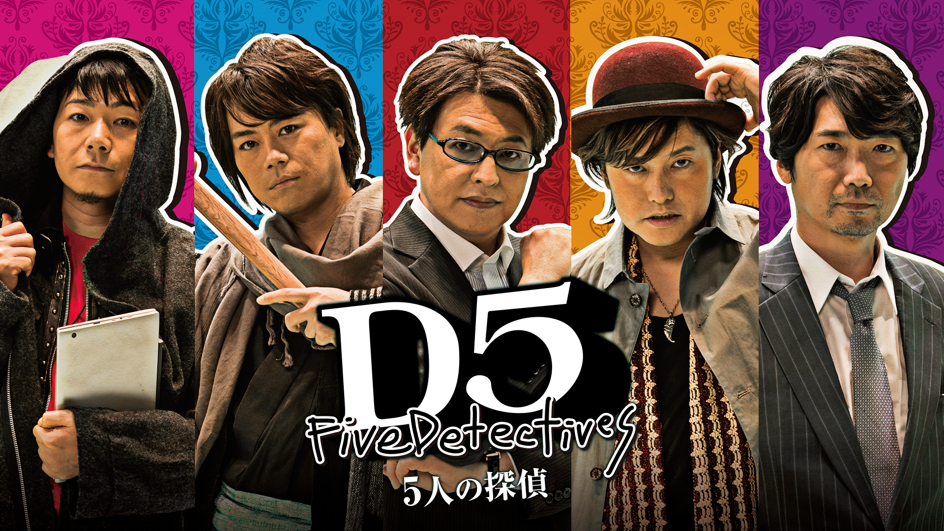 Ｄ５ ５人の探偵(邦画 / 2018) - 動画配信 | U-NEXT 31日間無料トライアル