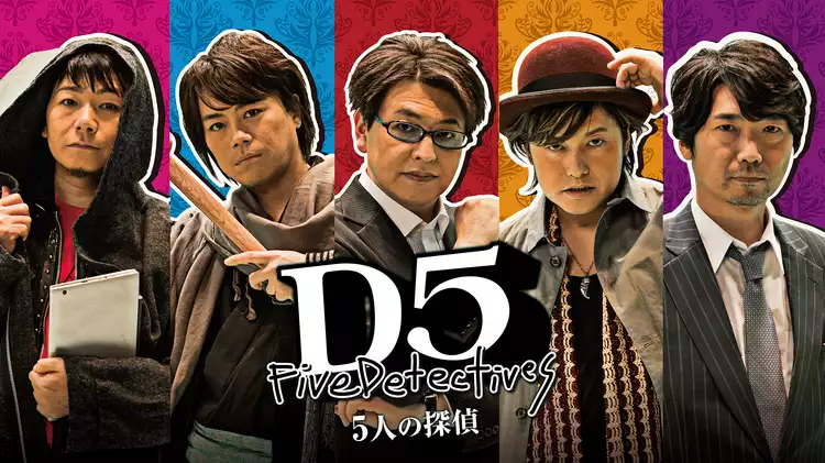D5 5人の探偵と似てる映画に関する参考画像