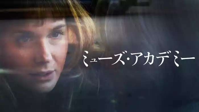 ミューズ・アカデミー
