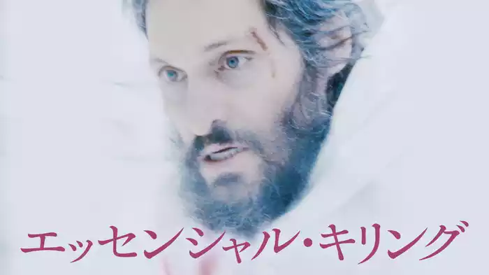 エッセンシャル・キリング