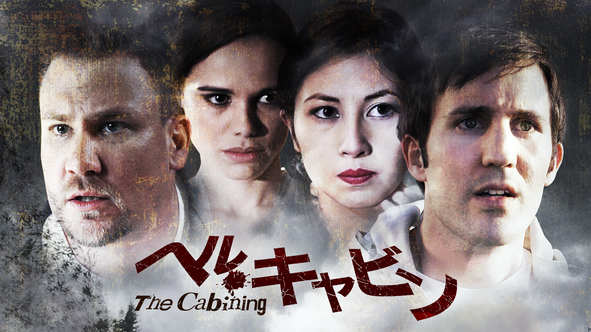 ヘル キャビン 洋画 14 の動画視聴 U Next 31日間無料トライアル