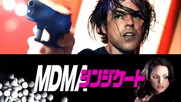 MDMAシンジケート