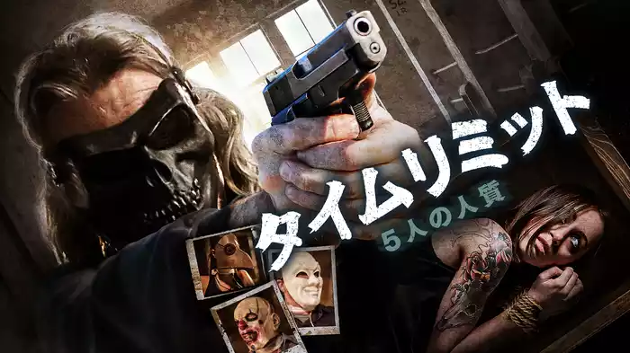 タイムリミット／５人の人質