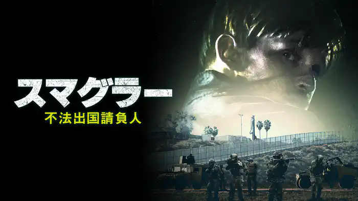 スマグラー／不法出国請負人