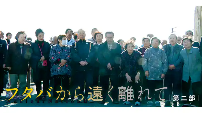 フタバから遠く離れて　第二部