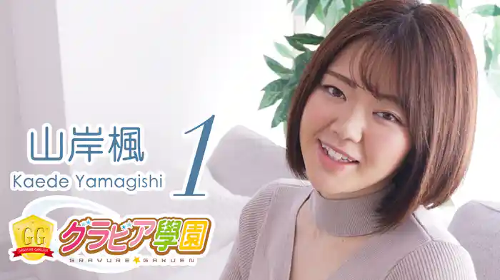 山岸楓『グラビア学園MOVIE 山岸楓 1』