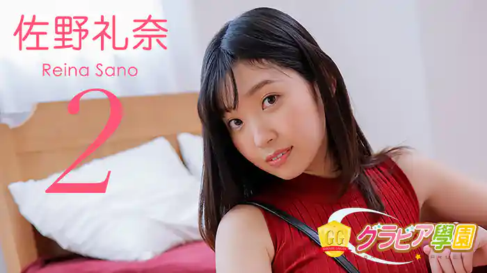 佐野礼奈『グラビア学園MOVIE 佐野礼奈 2』