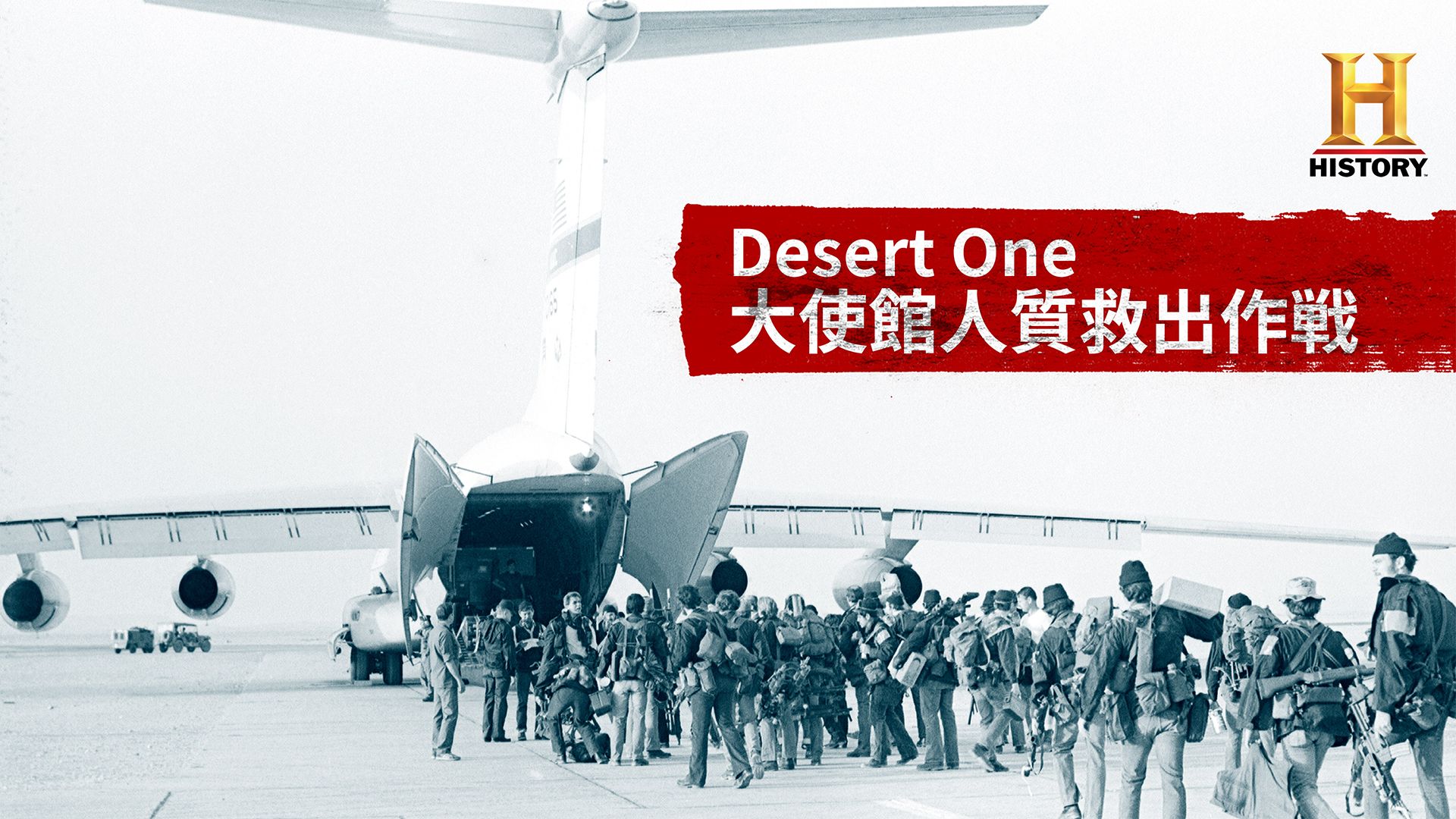 Desert One 大使館人質救出作戦