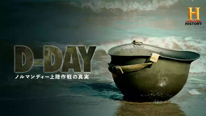 D-Day：ノルマンディー上陸作戦の真実