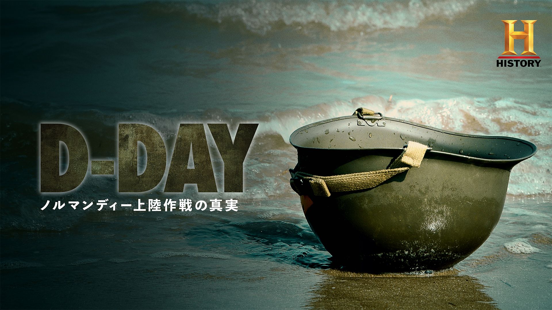 D-Day:ノルマンディー上陸作戦の真実