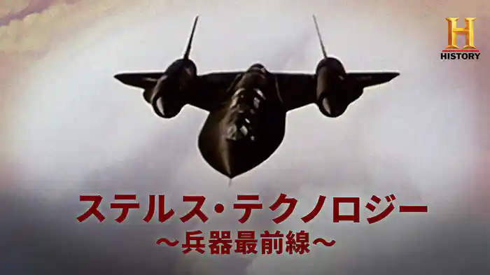 ステルス・テクノロジー ～兵器最前線～