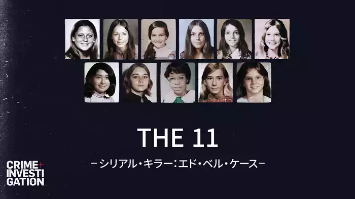 THE 11 -シリアル・キラー：エド・ベル・ケース-