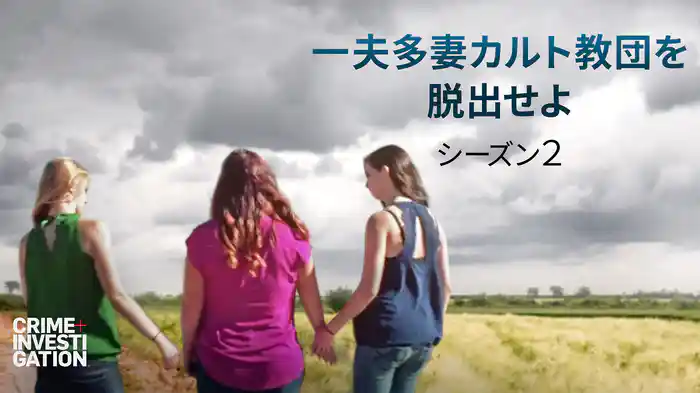 一夫多妻カルト教団を脱出せよ シーズン2