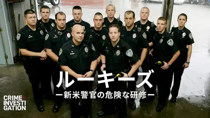 ルーキーズ -新米警官の危険な研修-
