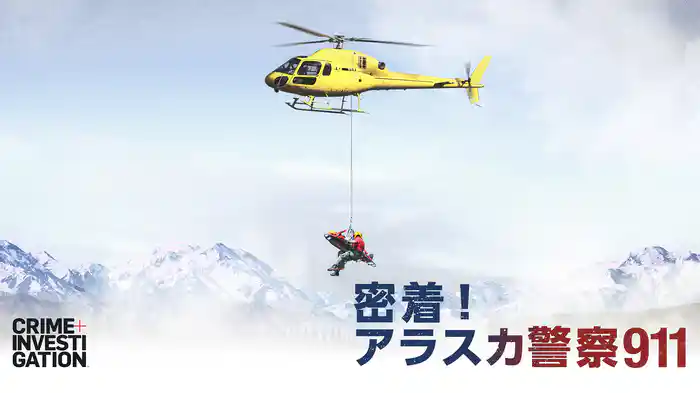 密着！アラスカ警察911