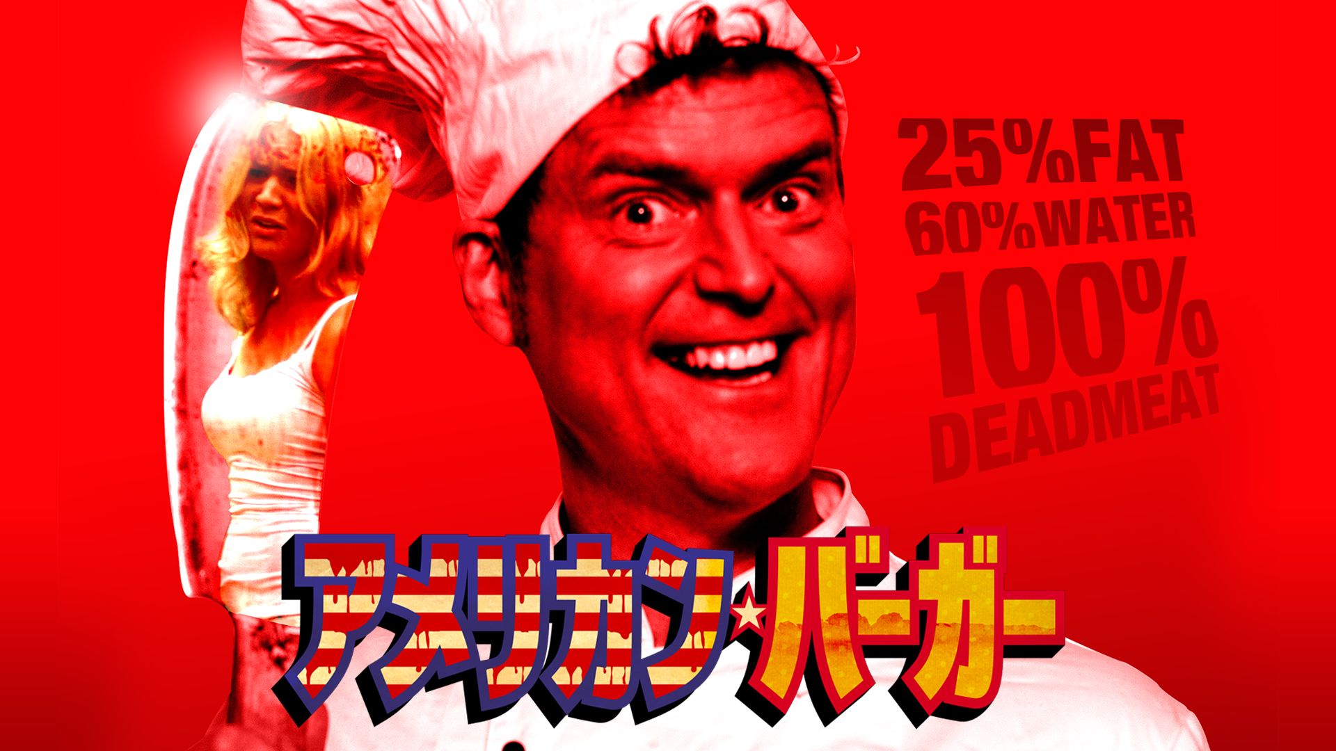 アメリカン・バーガー