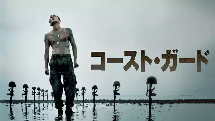 コースト・ガード