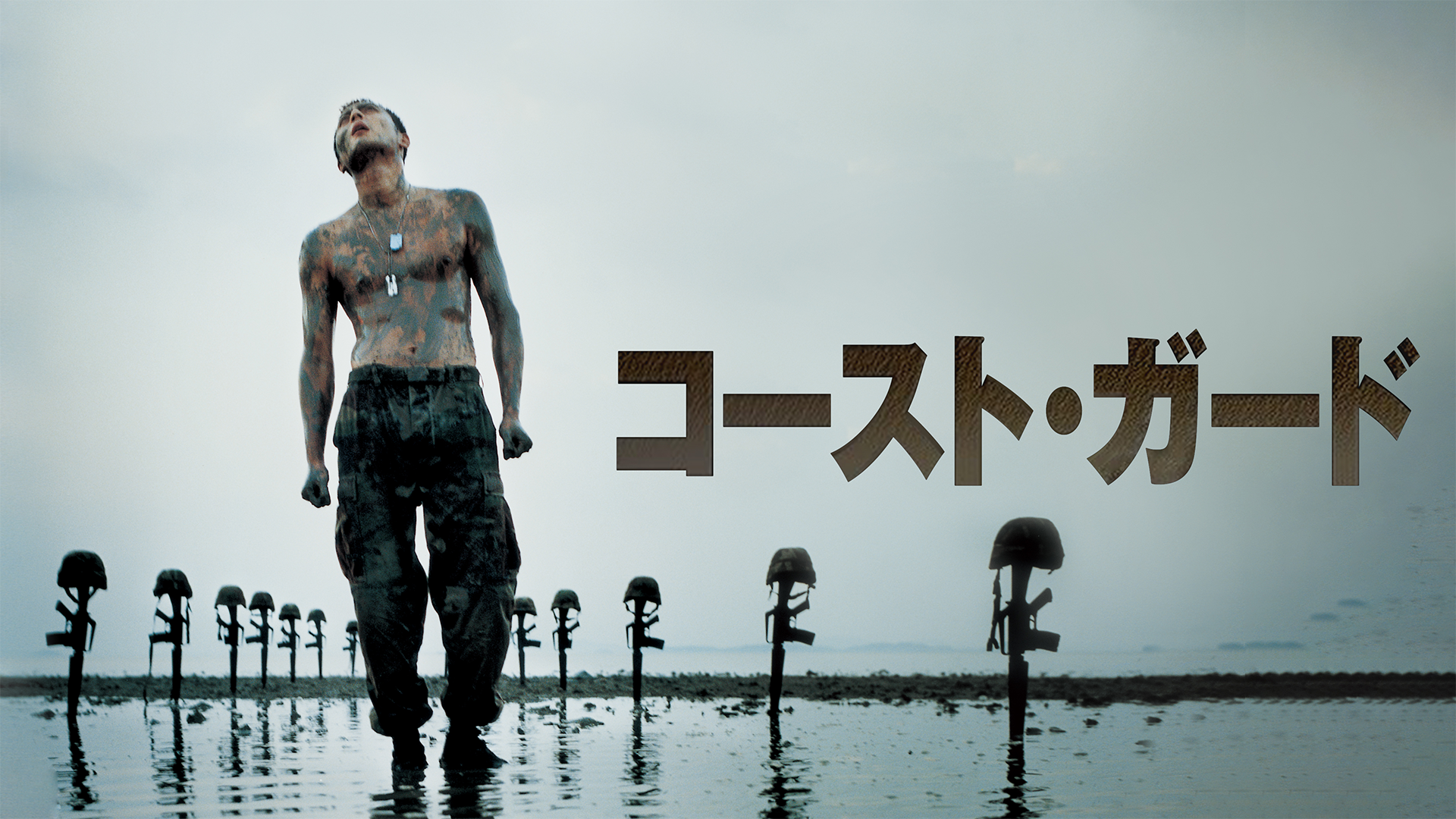 コースト・ガード - サムネイル