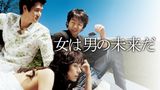 女は男の未来だ