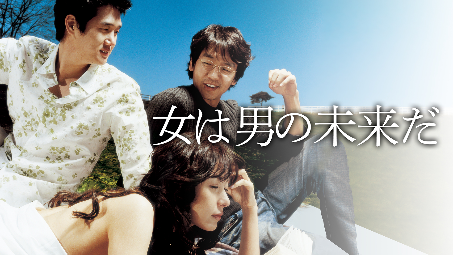 女は男の未来だ - サムネイル